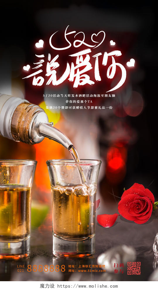 梦幻红色实拍情人节酒吧手机宣传海报520情人节酒吧